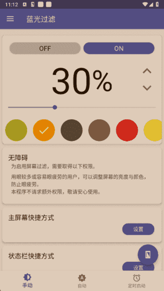蓝光过滤APP(安卓手机护眼工具) v6.3.6 解锁完整版