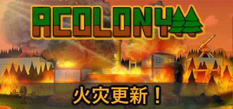 殖民地 v0.5.077（AColony）免安装中文版