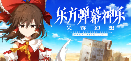 东方弹幕神乐 失落幻想 v1.8.3 全DLC（Touhou Danmaku Kagura Phantasia Lost）免安装中文版