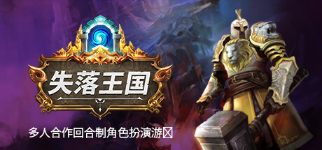 失落王国 v1.2.4 单机+联机（Stolen Realm）免安装中文版