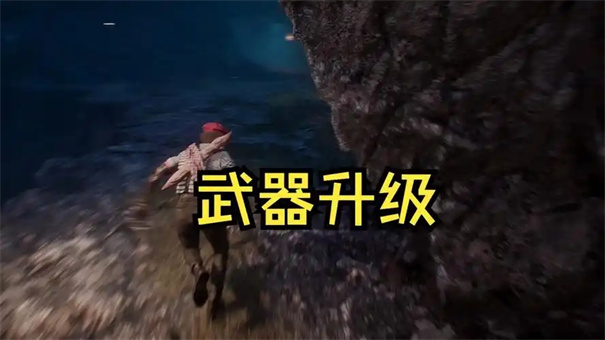 光与影33号远征队怎么强化武器