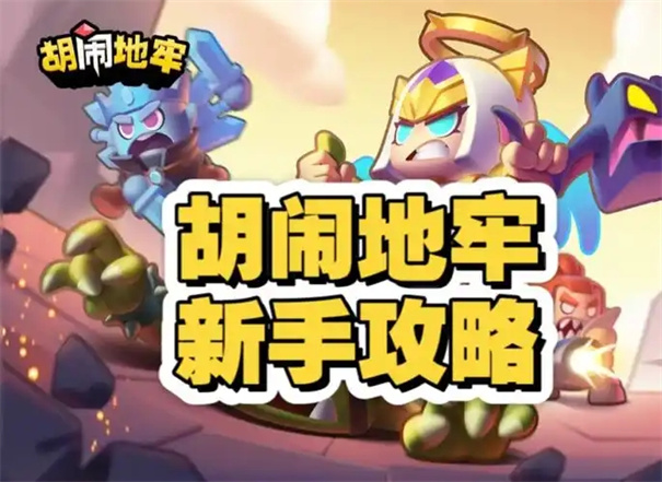 胡闹地牢最强阵容搭配
