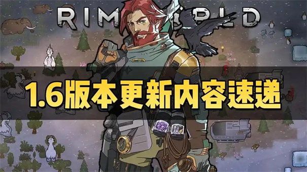 环世界1.6什么时候更新
