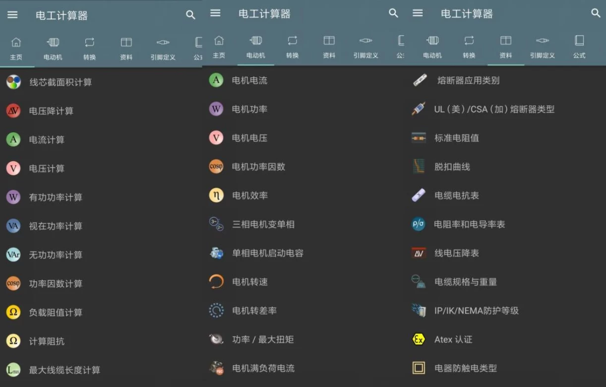 Electrical Calculations 电工计算器 v10.4.3.1 高级版