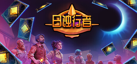 日蚀行者 v20250615（Seekers of Eclipse）免安装中文版
