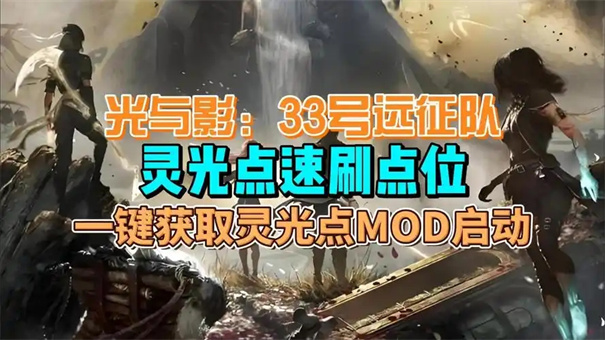 光与影33号远征队灵光点有什么用