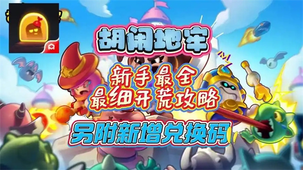 胡闹地牢最强阵容搭配