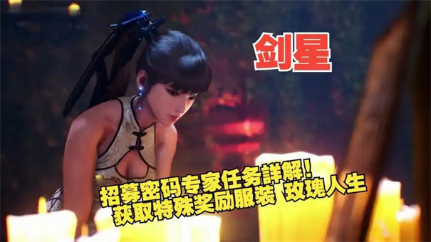 剑星招募密码专家任务怎么做