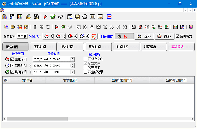 文件时间修改器(支持一键合理化) v3.0.0 中文绿色版