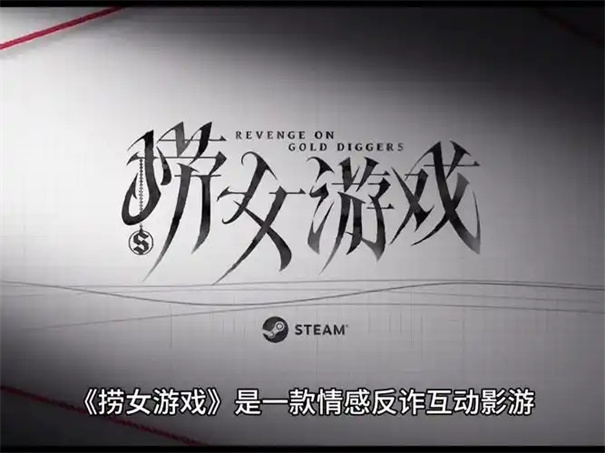 捞女游戏什么时候出