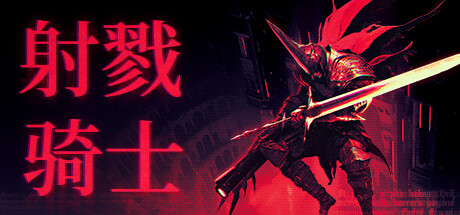 射戮骑士 Build.18455867（KILL KNIGHT）免安装中文版
