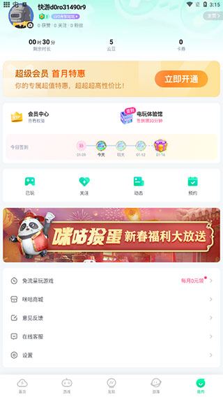 咪咕快游
