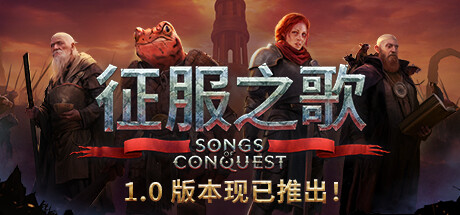 征服之歌 v1.6.0 全DLC 送修改器（Songs of Conquest）免安装中文版