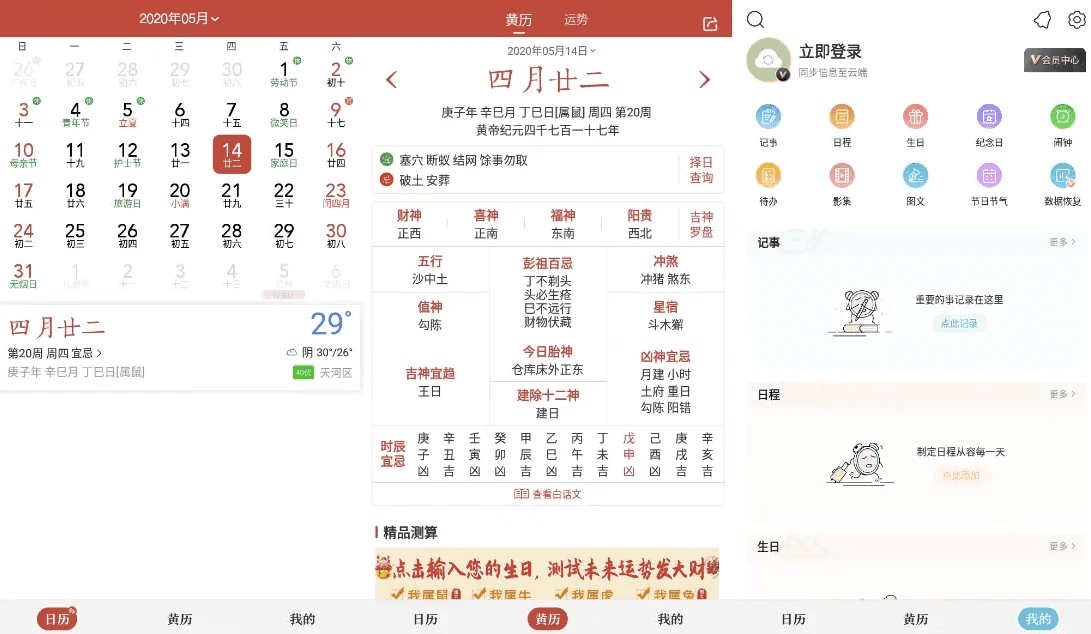 中华万年历 v9.5.0，老牌手机日历应用，功能全，去广告会员绿色版