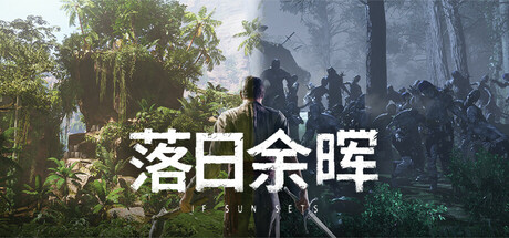 落日余晖 v0.5.8 单机+联机（IfSunSets）免安装中文版