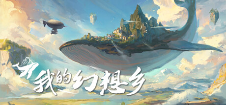 我的幻想乡|天空城幻想 v2.4.9（The Leviathan's Fantasy）免安装中文版