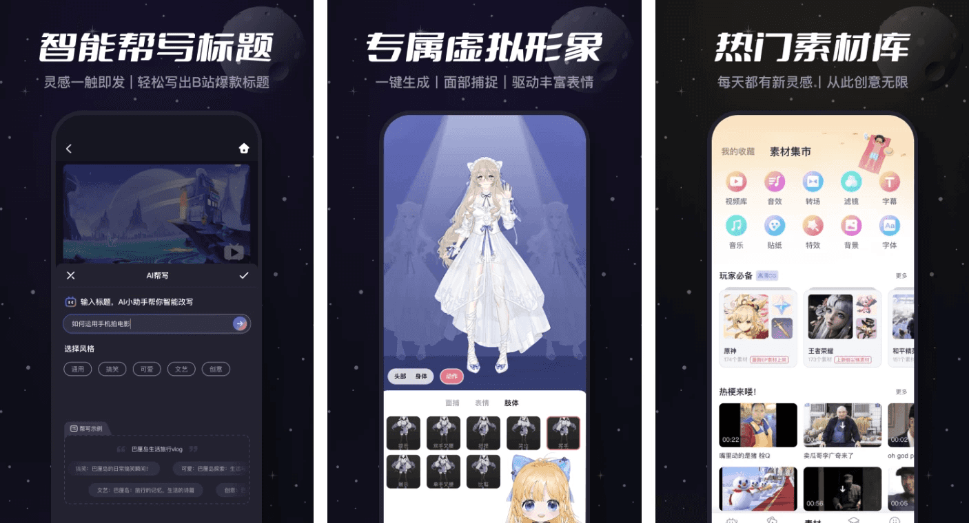 必剪 v3.4.9 完全免费剪辑神器