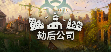 劫后公司（After Inc.）免安装中文版