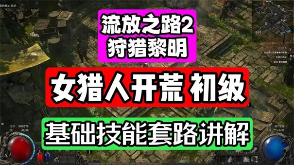 流放之路2狩猎黎明怎么打