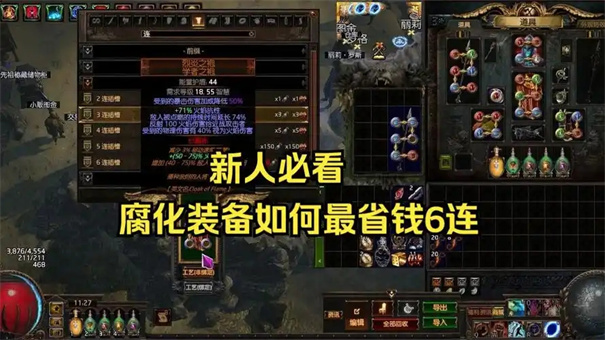 流放之路六孔六连怎么弄