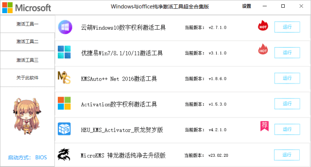 Windows/Office激活工具合集 v2.4.2.0 中文绿色版
