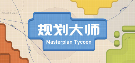 规划大师 v1.4.200（Masterplan Tycoon）免安装中文版