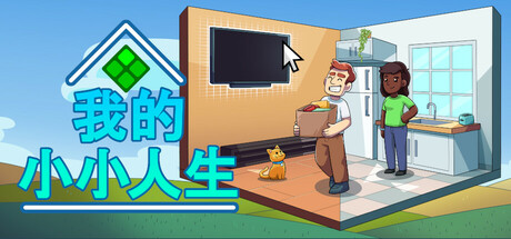 我的小小人生 Build.18334641（My Little Life）免安装中文版