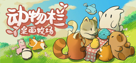 动物栏：桌面牧场 v1.5.1（Pasture）免安装中文版