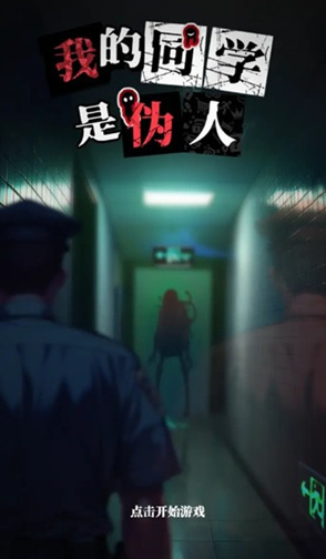 我的同学是伪人手机版