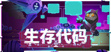 生存代码 Build.18915284（Net .Attack()）免安装中文版