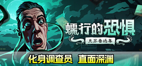 蠕行的恐惧：克苏鲁选集 v1.15.8（Menace from the Deep）免安装中文版