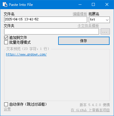 PasteIntoFile(快速保存剪贴板内容) v5.4.4 多语便携版