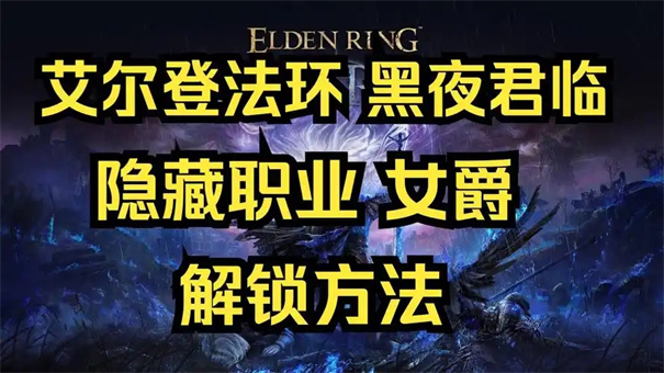 艾尔登法环黑夜君临女爵怎么解锁