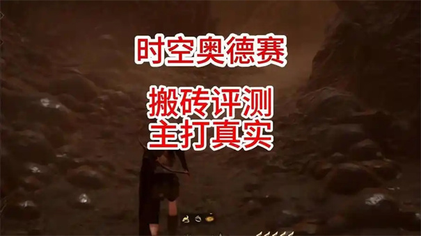 时空奥德赛能搬砖吗