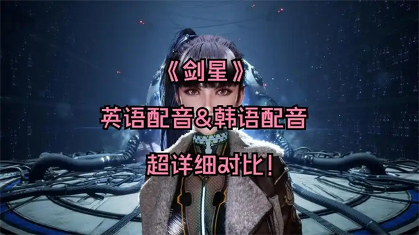 剑星配音语言怎么选