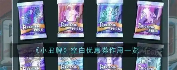 小丑牌空白优惠券有什么用