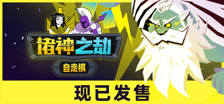 诸神之劫：自走棋 v1.1（Gods vs Horrors）免安装中文版