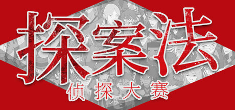 探案法：侦探大赛 Build 15644382（Methods: The Detective Competition）免安装中文版