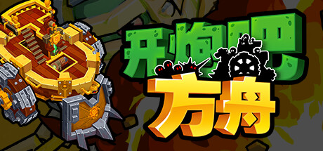 开炮吧方舟 v1.0.0（Zombie Rollerz The Last Ship）免安装中文版