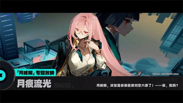 绝区零体验服