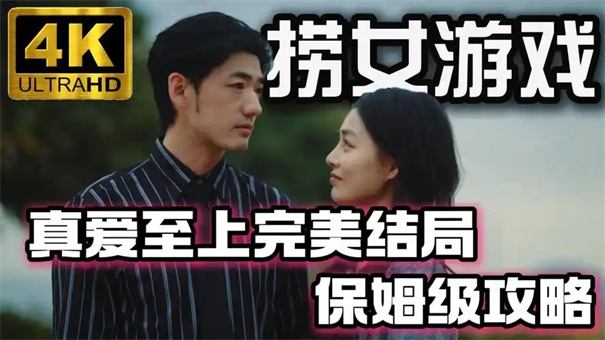 情感反诈模拟器完美结局攻略