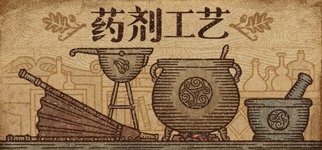 药剂工艺：炼金模拟器 v2.0.2.0 送修改器（Potion Craft）免安装中文版