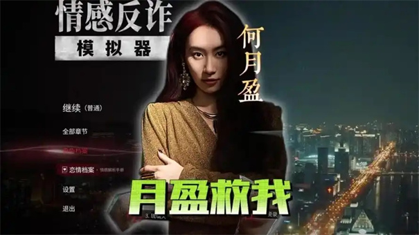 情感反诈模拟器第四章攻略