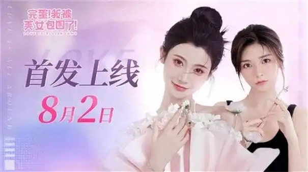 完蛋我被美女包围了2什么时候发售