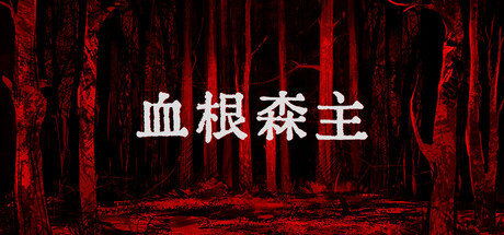 血根森主 v1.2.0（Banebush）免安装中文版