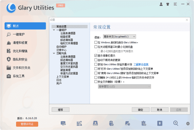 Glary Utilities(系统优化工具) Pro v6.28.0.32 多语便携版