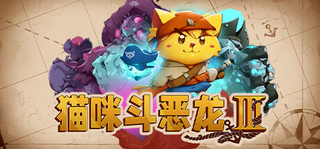 猫咪斗恶龙3 PC/手机双端 v1.4.2（Cat Quest III）免安装中文版