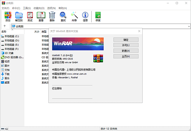WinRAR中文版 v7.12 官方正式版 商业注册版