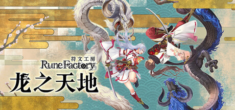 符文工房 龙之天地 v1.0.4（Rune Factory Guardians of Azuma）免安装中文版