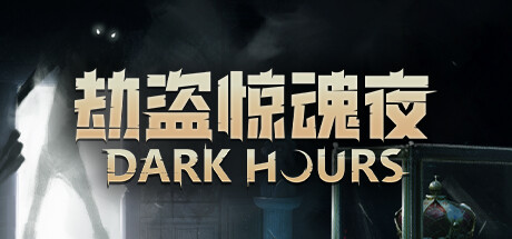劫盗惊魂夜 Build.19025726 单机+联机（Dark Hours）免安装中文版